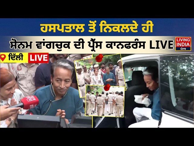 ਹਸਪਤਾਲ ਤੋਂ ਨਿਕਲਦੇ ਹੀ Sonam Wangchuk ਦੀ Press Conference LIVE | Hospital Discharge | Ladakh