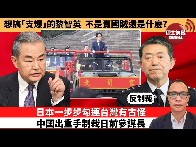 (附字幕) 盧永雄「巴士的點評」想搞｢支爆｣的黎智英，不是賣國賊還是什麼？日本一步步勾連台灣有古怪，中國出重手制裁日前參謀長。 12月15日