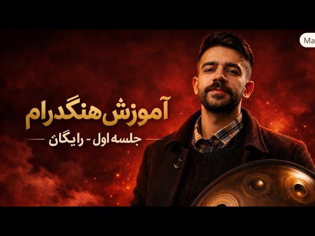 آموزش ساز هنگدرام (هندپن) جلسه اول رایگان با نت 
