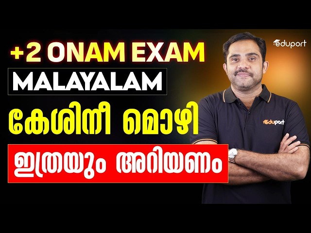 Plus Two Malayalam Chapter Summary Keshinimozhi | Unit 2 Chapter 1 | Eduport Plus Two