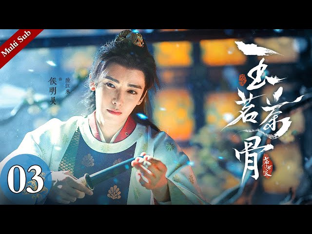 Multi Sub《玉茗茶骨》EP03：荣府招婿引得各家子弟心怀鬼胎百般雄竞，陆江来失忆被贬陷入其中成为棋子｜#侯明昊 #古力娜扎 | 古装爱情剧 | 欢娱影视