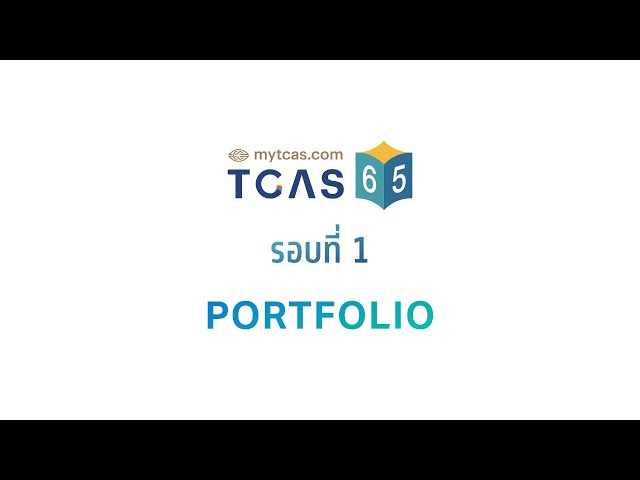 วิธีการสมัคร TCAS65 รอบ 1 - ยืนยันสิทธิ์ ไม่ใช้สิทธิ์ สละสิทธิ์