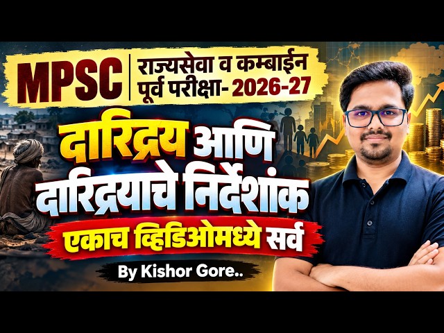 MPSC राज्यसेवा व कम्बाईन पूर्व परीक्षा - 2026-27,दारिद्र्य आणि दारिद्र्याचे निर्देशांक MPSC Economic