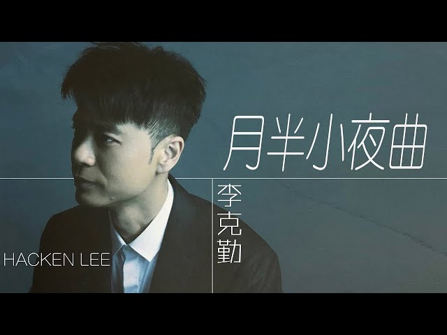 Hacken Lee 李克勤 - 月半小夜曲 【字幕歌詞】Cantonese Jyutping Lyrics  I  1987年《命運符號》專輯