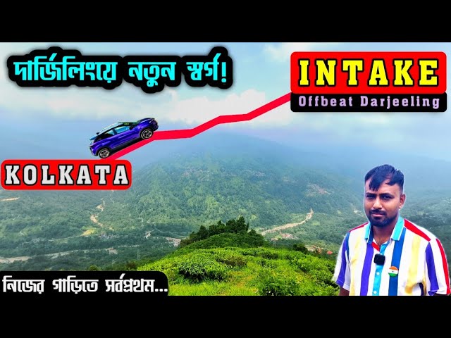 দার্জিলিংয়ের অজানা স্বর্গ! । Kolkata to Darjeeling by Car । Intake Village । Offbeat Darjeeling Tour
