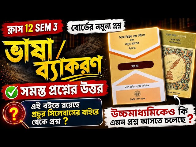 HS SEM 3 নমুনা প্রশ্ন থেকে ভাষা অংশের সম্পূর্ণ সমাধান || Class 12 3rd sem Bengali grammar || 