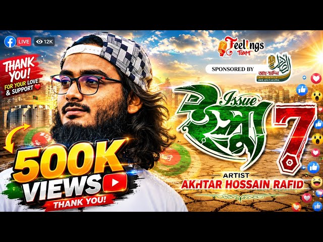 ইস্যু ৭ | Issue 7 | ত্রয়োদশ জাতীয় নির্বাচনের সকল ইস্যু @AkhtarHossainRafid 