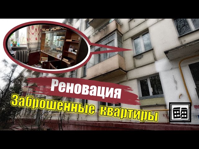 Расселенные дома в Москве. Маленький пример большой Реновации
