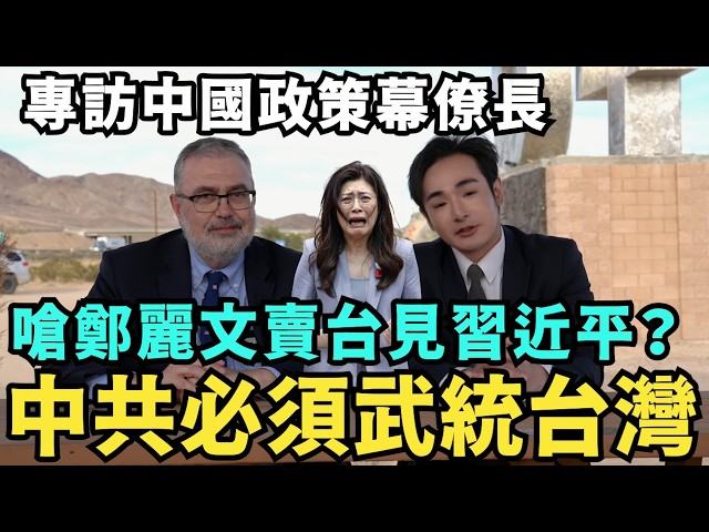 專訪美國會幕僚長，如何保衛台灣，中國武統快來了？
