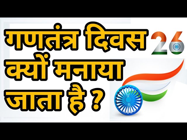 Why do we celebrate Republic Day? | 26 january  Happy Republic Day | Republic Day 2021 | Speech