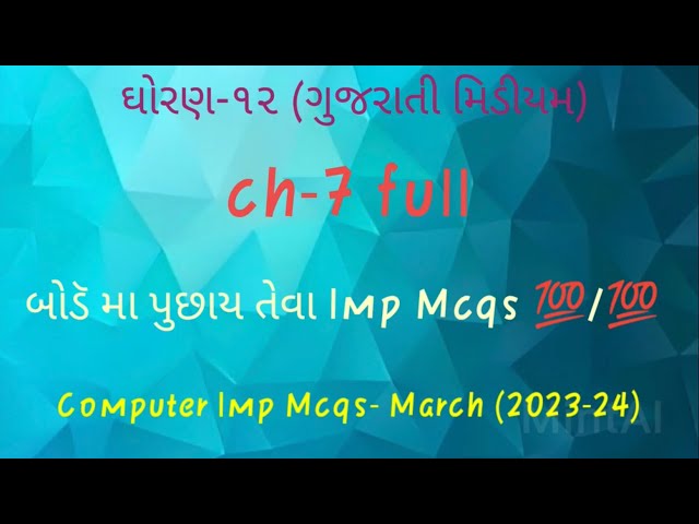 Std 12 (Gujarati medium)//computer ch 7 // march 2023-24// mcq download
