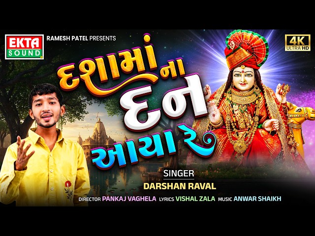 Dashamaana Dan Aaya Re | Darshan Raval | New Dashamaa Video Song | 4K Video @EktaSound