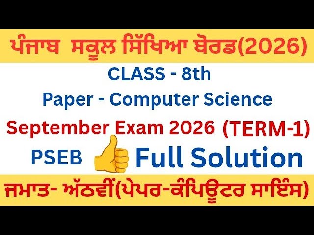PSEB|Class 8th|Paper Computer science|Term-1/September 2026|8th computer science september paper