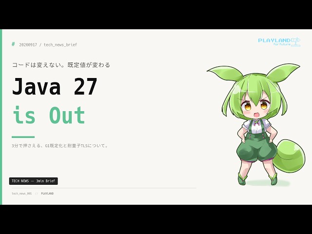 【3分解説】Java 27正式リリース──全環境でG1 GCが既定に、TLS 1.3の鍵交換が耐量子ハイブリッドへ｜3分ブリーフィング #20260917