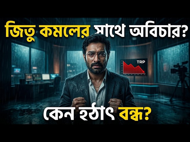 শেষ হচ্ছে 'চিরদিনই তুমি যে আমার'? কবে শেষ পর্ব? | Chirodini Tumi Je Amar | Zee Bangla
