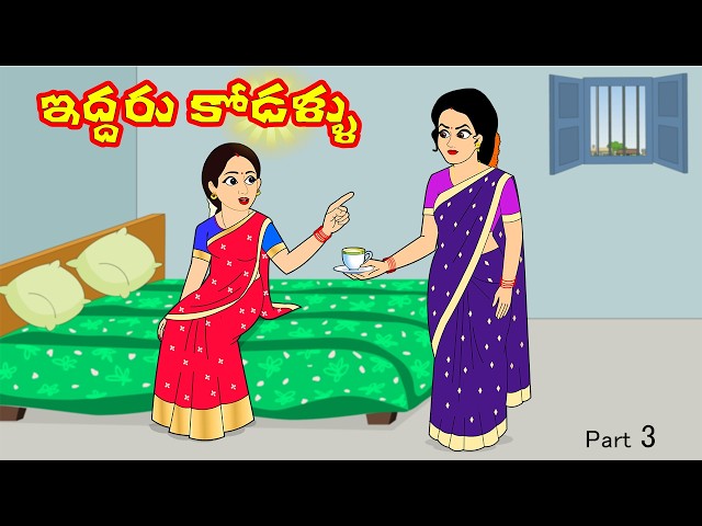 ఇద్దరు కోడళ్ళు 3 | Iddaru Kodallu | Telugu Stories |  Telugu Kathalu  | Stories in Telugu