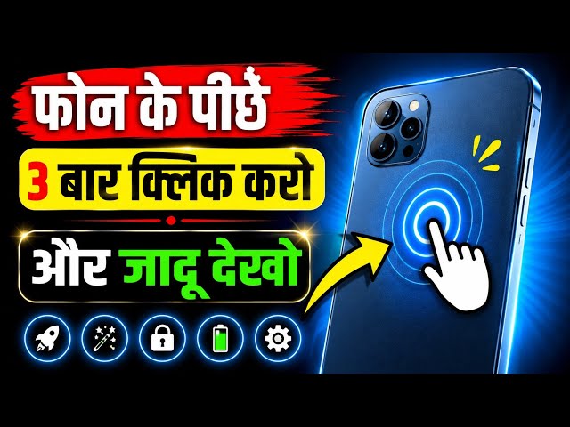 फोन के पीछे 3 बार क्लिक करो और जादू देखो 😱 | Hidden Phone Trick 2026