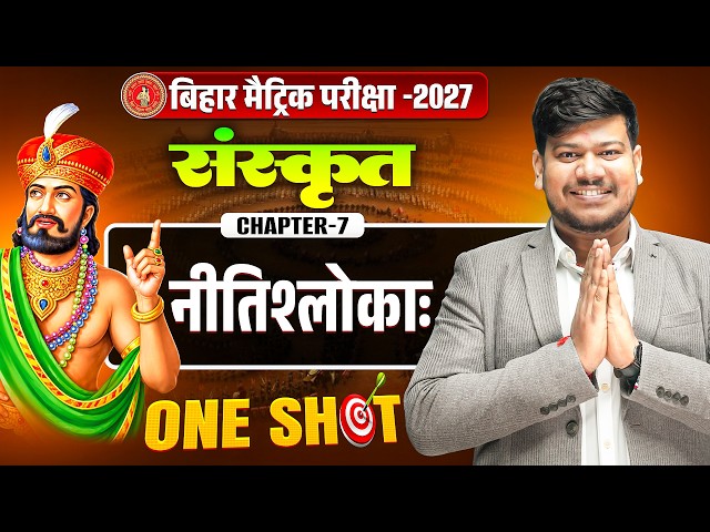 नीतिश्लोकाः Class 10 || Bihar Board Class 10th Sanskrit Chapter 7 || Niti Shloka One Shot🔥 ||