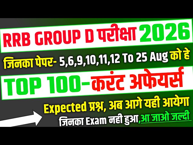 RRB Group D 2026, Top 100 Current Affairs Expected Question Paper | RRB Group D Exam Analysis 2026