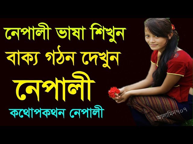 Nepali to Bangla | Spoken Nepali | How to learn Nepaly | Nepali words meaning | Nepali class 2