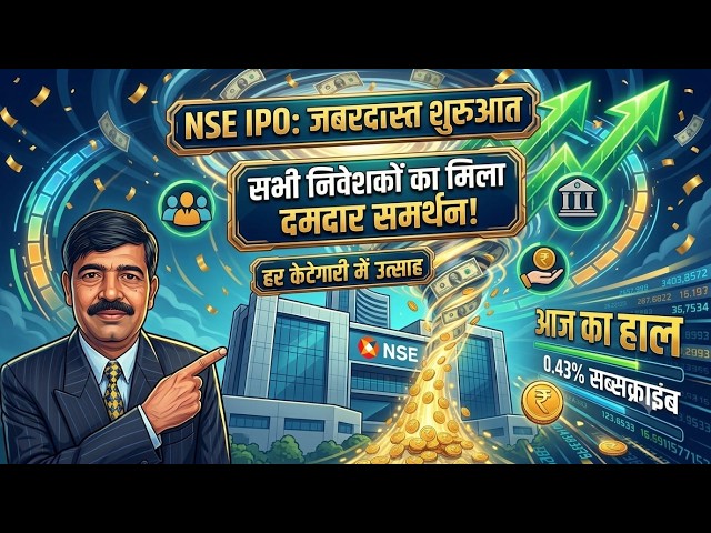 NSE IPO में प्रमोटर्स की होगी बल्ले बल्ले, पहले ही दिन मिला 0.43% सब्सक्रिप्शन