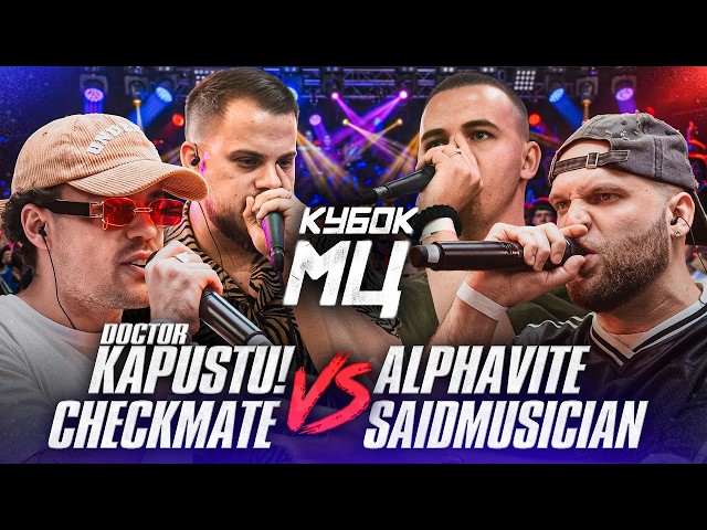 DOCTOR KAPUSTU! & CHEKMATE vs ALPHAVITE & SAIDMUSICIAN + ВИДОСЫ