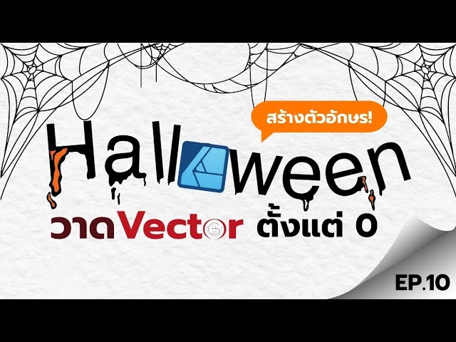 วาด Vector ตั้งแต่ 0 EP.10 | ออกแบบตัวอักษรด้วย Vector