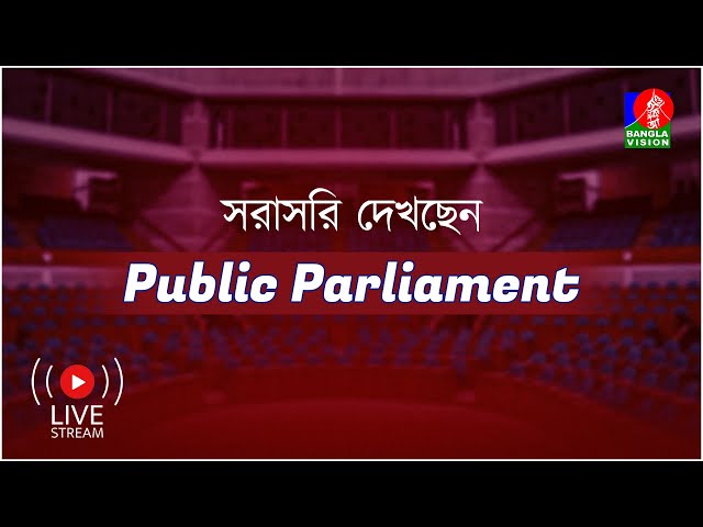 সরাসরি | টকশো ‘পাবলিক পার্লামেন্ট’