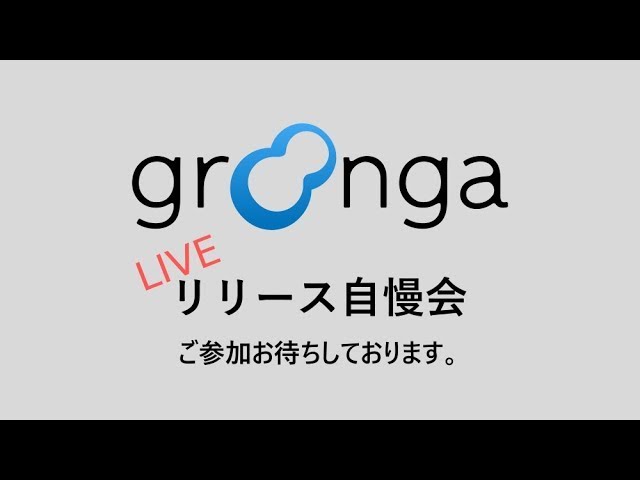 Groonga最新リリース　自慢会　2026-06-09