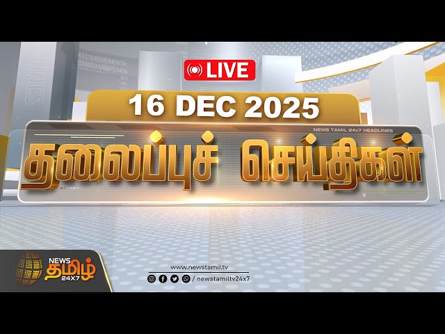 🔴Today Tamil News – 16 Dec: TN 2026 Election, News Tamil Headlines, 01 PM Headlines Live