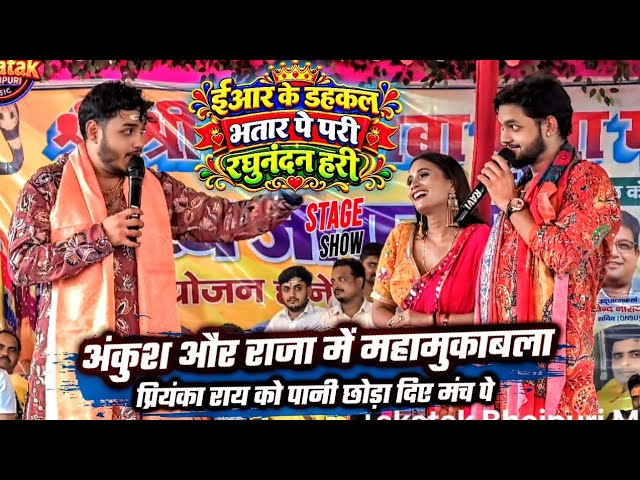 #Ankush और Raja में महामुकाबला Priyanka Rai को पानी छोड़ा दिए मंच पे | Ankush Raja Stage Show 