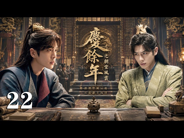 💖【Full Movie】慶餘年之朝堂風雲 22 💖#張若昀 #甜寵 #古裝 #愛情 #戀愛 #趙露思 #肖戰 #功夫 #中國電視劇 | 歡迎訂閱