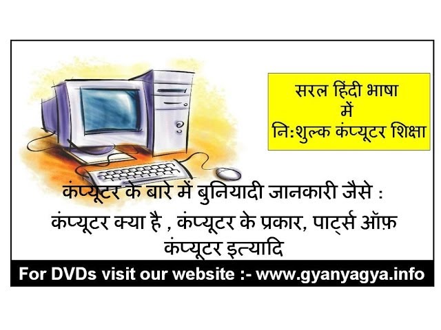 Computer Basic information in Hindi ( What is Computer,Types & Parts of Computers )