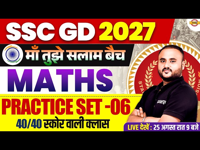 SSC GD MATH PRACTICE SET | SSC GD MATH CLASSES | SSC GD 2027 MATHS BY VIPUL SIR