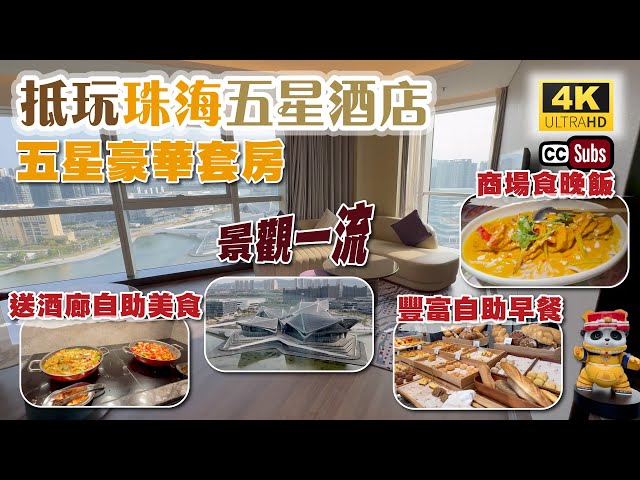 抵玩珠海酒店 | 五星豪華套房 | 藝術中心景觀一流 | 2023年開業 | 豐富自助早餐 | 送酒廊自助美食 | 鄰近商都 | 行街食飯方便 | 珠海華發萬豪酒店 | 金灣華發商都 | Zhuhai