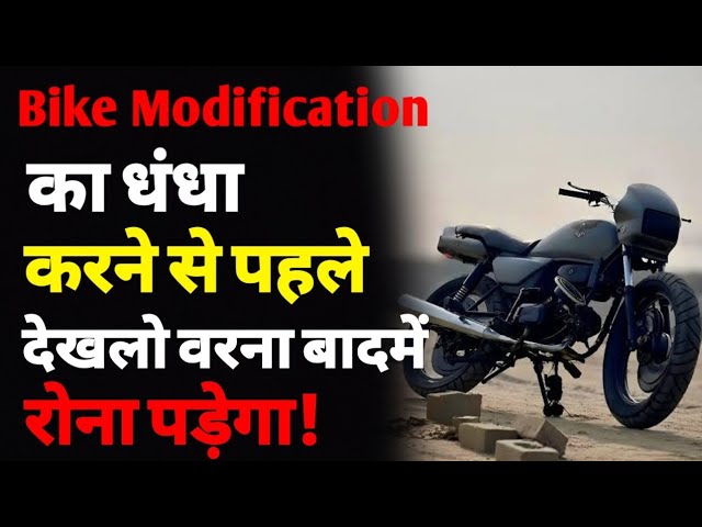 बाइक मॉडिफिकेशन का बिज़नेस कैसे करे | how to start a bike modification business | modified bike | ASK