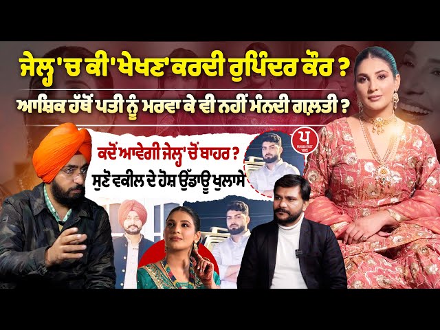 ਜੇਲ੍ਹ ‘ਚ Rupinder Kaur ਨੂੰ ਕੌਣ ਮਿਲਿਆ ? ਆਸ਼ਿਕ ਨਾਲ ਗੁਪਤ ਮੁਲਾਕਾਤ ਦਾ ਖੁਲਾਸਾ | Faridkot | Rupinderkaur |