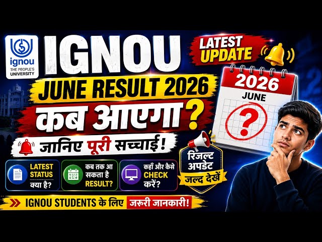 IGNOU Result 2026: रिजल्ट डेट हुई कन्फर्म? 🔥 | पूरी जानकारी