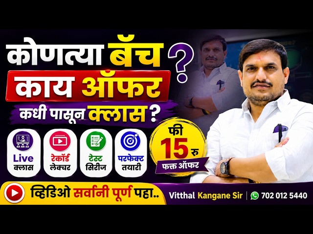 offer vkclass/ मात्र video पूर्ण पहा कोणत्या batch क्लास कधी पासून /by vitthal kangane