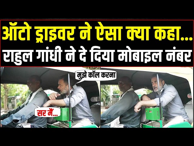Why did Rahul Gandhi give his mobile number to an auto driver? | Rahul Gandhi | Auto Driver | New...