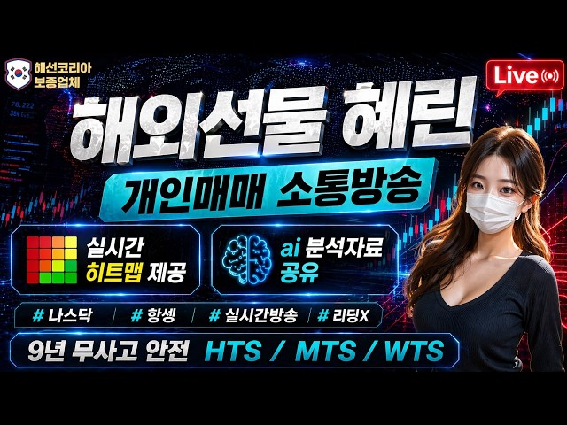 [해외선물 실시간] 6/2 해외선물혜린이 안전하게 시작하세요 혼조세출발 이벤트진행중 | 히트맵 무료제공 | 신규가입 담보금지원 페이백 혜택 #해외선물 #해외선물실시간 #해외선물방송