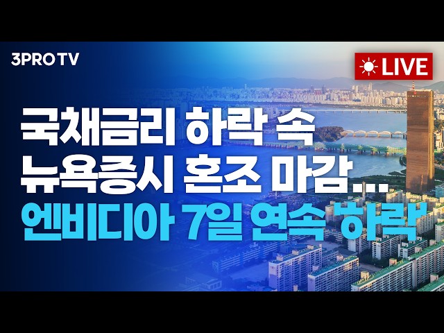 [26.08.25 오전 방송 전체보기] 국채금리 하락 속 뉴욕증시 혼조 마감...엔비디아 7일 연속 '하락'