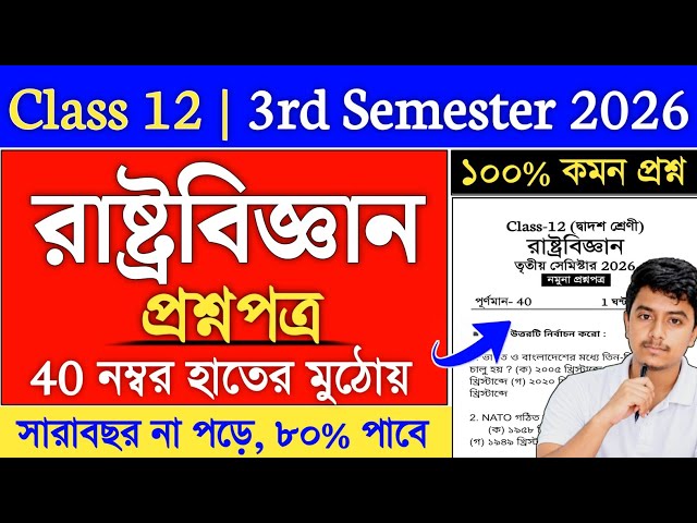 Class 12 3rd Semester Political Science Suggestion 2026 | class 12 pol science semester 3 suggestion