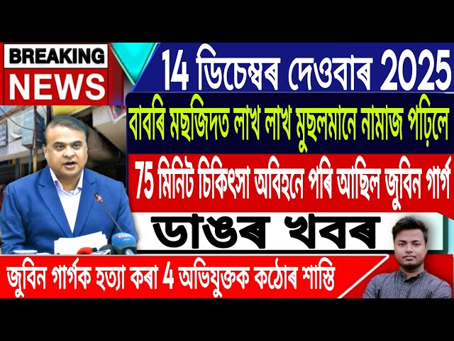 14 December Assamese News | Justice For Zubeen Garg/Babri Masjid News/Himanta Biswa/IsmailTechnology