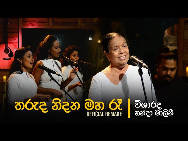 Tharuda Nidana Maha Ra (තරුද නිදන මහ රෑ) - Visharadha Nanda Malini | Official Remake