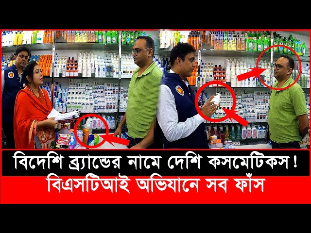 বিদেশি ব্র্যান্ডের নামে দেশি কসমেটিকস, বিএসটিআইয়ের অভিযানে সব ফাঁস | Daily Issues | BSTI
