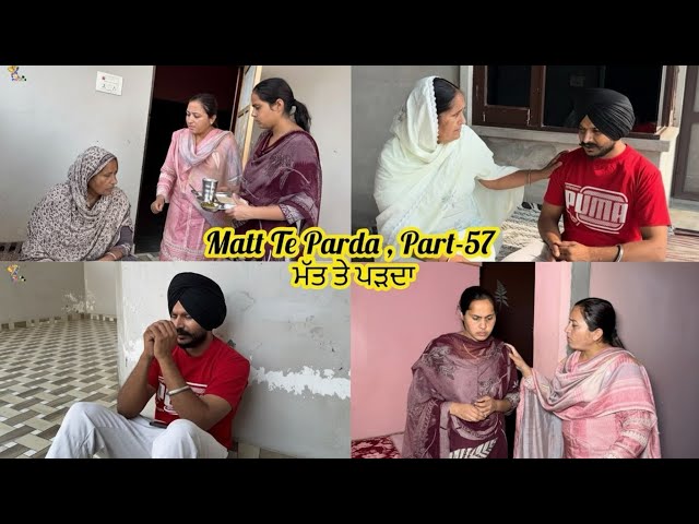 Matt Te Parda , Part -57 ,ਮੱਤ ਤੇ ਪਰਦਾ, #sadapunjab #vickypreet #punjabi ❤️ New Video 2025 