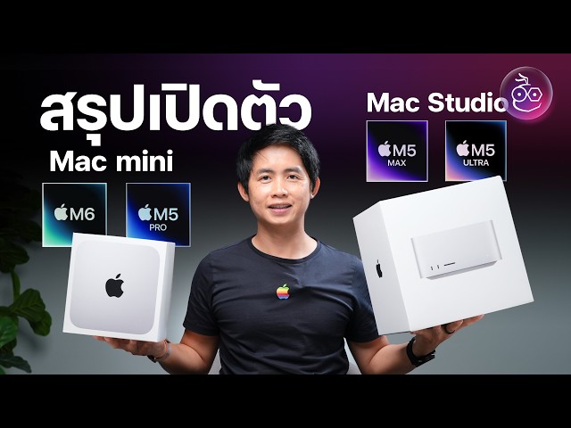 สรุปเปิดตัว Mac mini ชิป M6, M5 Pro และ Mac Studio ชิป M5 Max, M5 Ultra — แรง! เน้นงานด้าน AI
