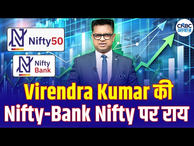 Nifty और Bank Nifty में क्या रखें रणनीति? Virendra Kumar से जानिए  | BusinessViren