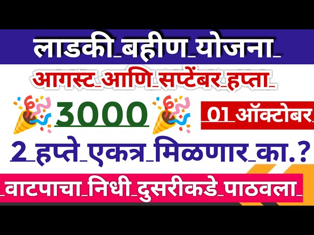 Ladki bahin yojana new update | ladki bahin yojana e kyc kaise kare | लाडकी बहीण योजना अपडेट 